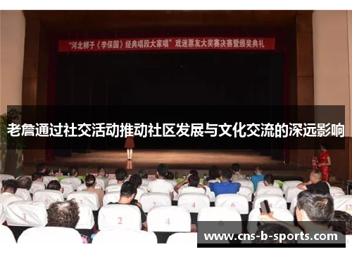 老詹通过社交活动推动社区发展与文化交流的深远影响