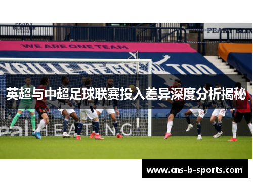 英超与中超足球联赛投入差异深度分析揭秘