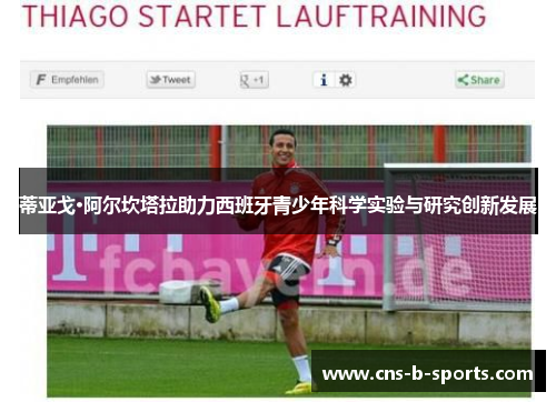 蒂亚戈·阿尔坎塔拉助力西班牙青少年科学实验与研究创新发展 蒂亚戈·阿尔坎塔拉助力西班牙青少年科学实验与研究创新发展