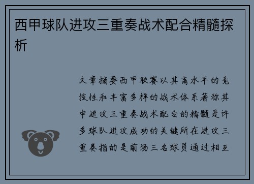 西甲球队进攻三重奏战术配合精髓探析