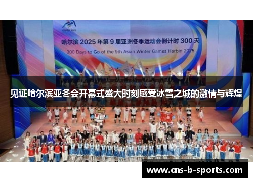 见证哈尔滨亚冬会开幕式盛大时刻感受冰雪之城的激情与辉煌