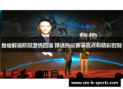 詹俊解说欧冠激情四溢 球迷热议赛事亮点和精彩时刻