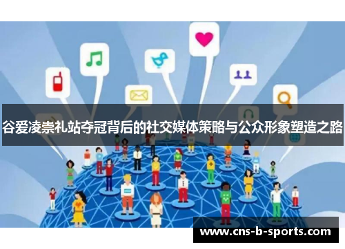 谷爱凌崇礼站夺冠背后的社交媒体策略与公众形象塑造之路