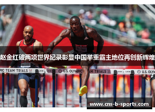 赵金红破两项世界纪录彰显中国举重霸主地位再创新辉煌 赵金红破两项世界纪录彰显中国举重霸主地位再创新辉煌