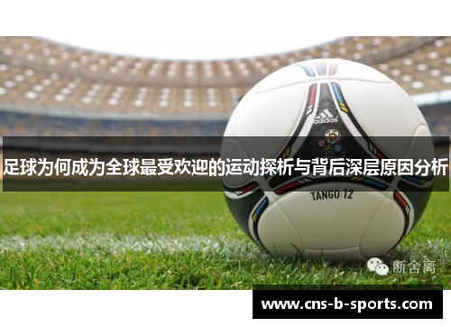 足球为何成为全球最受欢迎的运动探析与背后深层原因分析