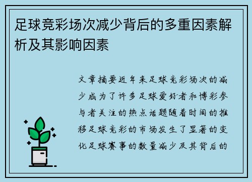 足球竞彩场次减少背后的多重因素解析及其影响因素