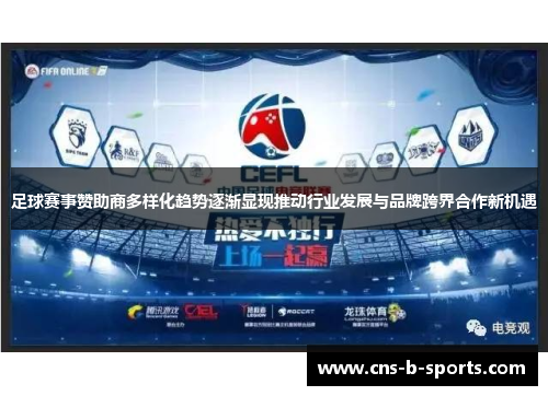 足球赛事赞助商多样化趋势逐渐显现推动行业发展与品牌跨界合作新机遇