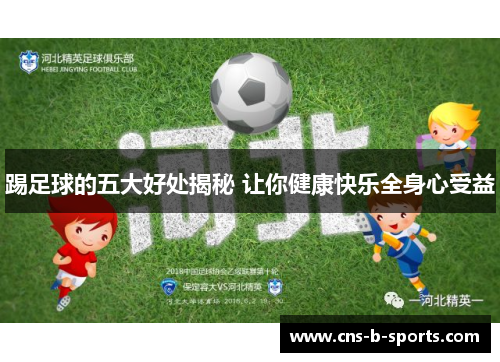 踢足球的五大好处揭秘 让你健康快乐全身心受益