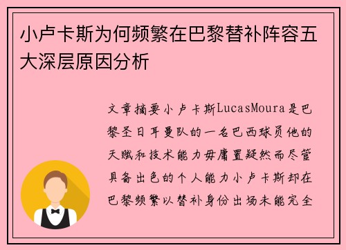 小卢卡斯为何频繁在巴黎替补阵容五大深层原因分析
