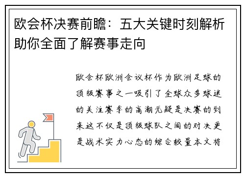 欧会杯决赛前瞻：五大关键时刻解析助你全面了解赛事走向