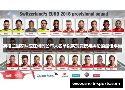 英格兰国家队应在何时公布大名单以实现竞技与舆论的最佳平衡