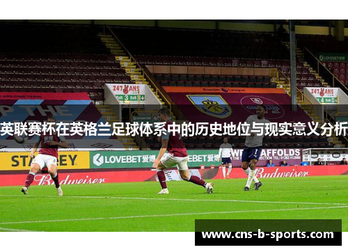 英联赛杯在英格兰足球体系中的历史地位与现实意义分析