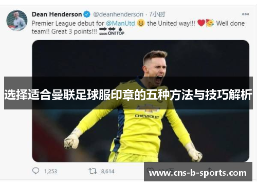 选择适合曼联足球服印章的五种方法与技巧解析 选择适合曼联足球服印章的五种方法与技巧解析