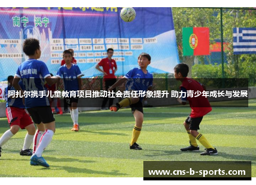 阿扎尔携手儿童教育项目推动社会责任形象提升 助力青少年成长与发展