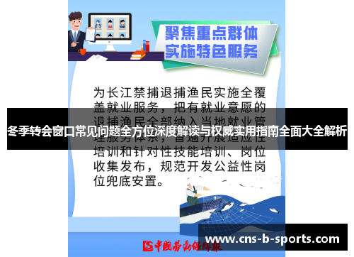 冬季转会窗口常见问题全方位深度解读与权威实用指南全面大全解析 冬季转会窗口常见问题全方位深度解读与权威实用指南全面大全解析