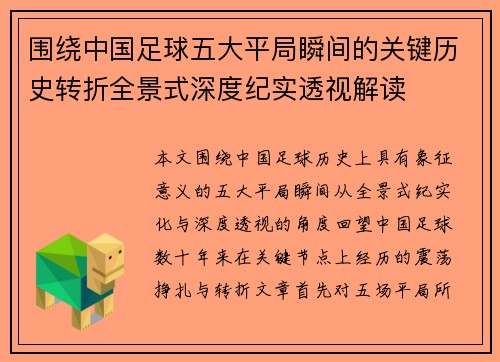 围绕中国足球五大平局瞬间的关键历史转折全景式深度纪实透视解读 围绕中国足球五大平局瞬间的关键历史转折全景式深度纪实透视解读