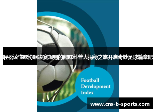 轻松读懂欧协联决赛规则的趣味科普大揭秘之旅开启奇妙足球篇章吧