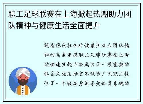 职工足球联赛在上海掀起热潮助力团队精神与健康生活全面提升 职工足球联赛在上海掀起热潮助力团队精神与健康生活全面提升