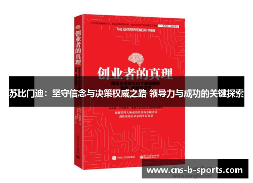 苏比门迪：坚守信念与决策权威之路 领导力与成功的关键探索