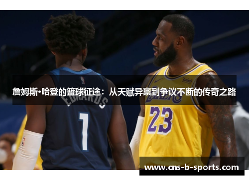 詹姆斯·哈登的篮球征途：从天赋异禀到争议不断的传奇之路