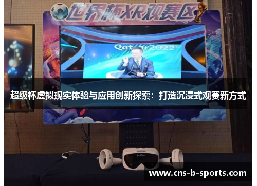 超级杯虚拟现实体验与应用创新探索：打造沉浸式观赛新方式