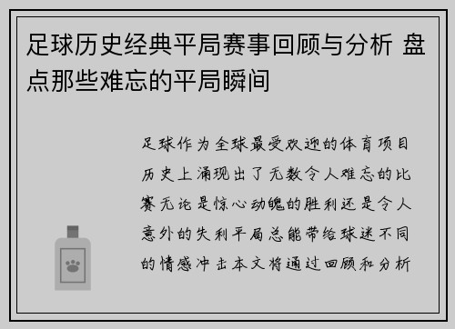足球历史经典平局赛事回顾与分析 盘点那些难忘的平局瞬间