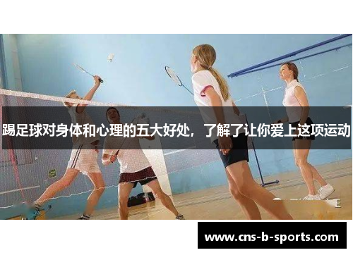 踢足球对身体和心理的五大好处，了解了让你爱上这项运动