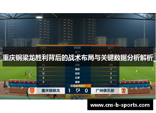 重庆铜梁龙胜利背后的战术布局与关键数据分析解析