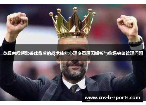 英超末段频繁丢球背后的战术体能心理多重原因解析与临场决策管理问题 英超末段频繁丢球背后的战术体能心理多重原因解析与临场决策管理问题