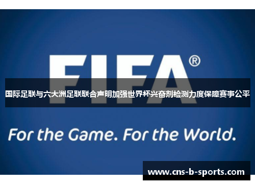 国际足联与六大洲足联联合声明加强世界杯兴奋剂检测力度保障赛事公平