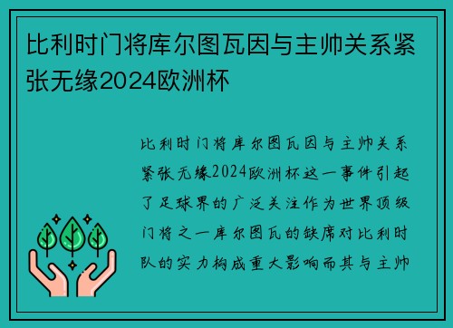 比利时门将库尔图瓦因与主帅关系紧张无缘2024欧洲杯 比利时门将库尔图瓦因与主帅关系紧张无缘2024欧洲杯