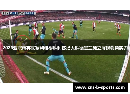 2026亚冠精英联赛利雅得胜利客场大胜德黑兰独立展现强势实力