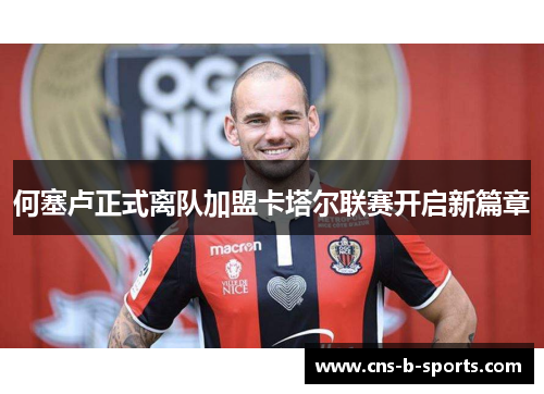 何塞卢正式离队加盟卡塔尔联赛开启新篇章