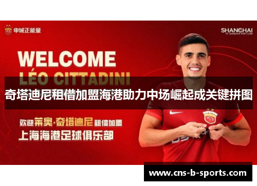 奇塔迪尼租借加盟海港助力中场崛起成关键拼图