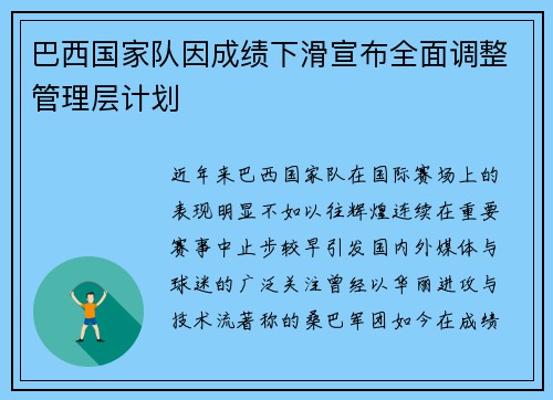 巴西国家队因成绩下滑宣布全面调整管理层计划