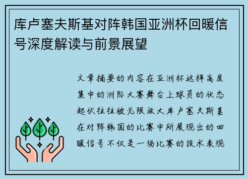 库卢塞夫斯基对阵韩国亚洲杯回暖信号深度解读与前景展望