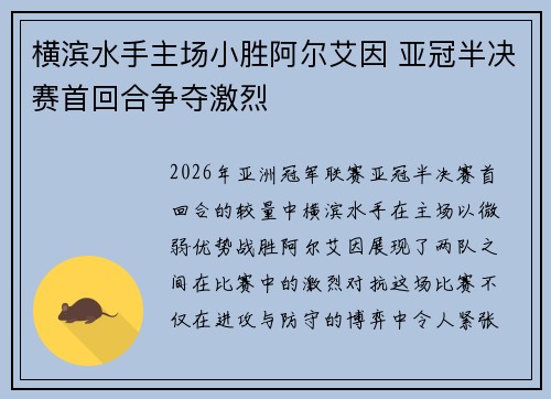 横滨水手主场小胜阿尔艾因 亚冠半决赛首回合争夺激烈