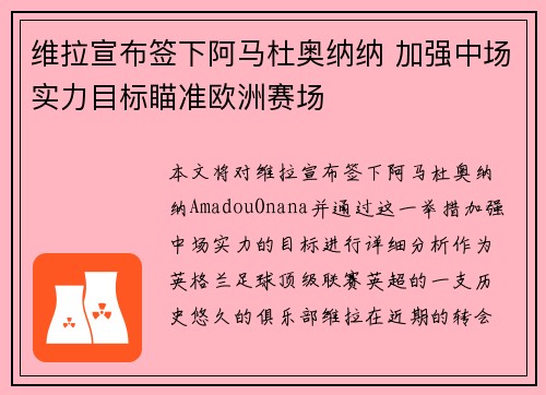 维拉宣布签下阿马杜奥纳纳 加强中场实力目标瞄准欧洲赛场