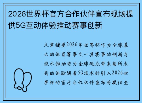 2026世界杯官方合作伙伴宣布现场提供5G互动体验推动赛事创新
