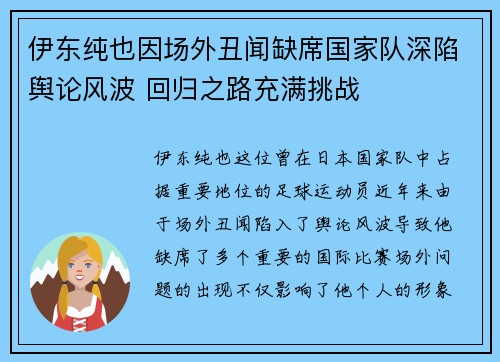 伊东纯也因场外丑闻缺席国家队深陷舆论风波 回归之路充满挑战