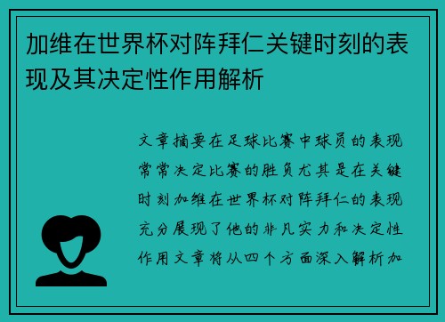 加维在世界杯对阵拜仁关键时刻的表现及其决定性作用解析