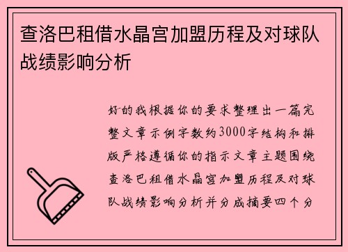 查洛巴租借水晶宫加盟历程及对球队战绩影响分析