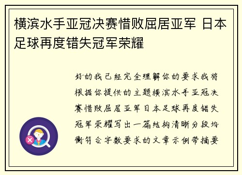 横滨水手亚冠决赛惜败屈居亚军 日本足球再度错失冠军荣耀