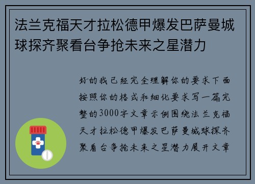法兰克福天才拉松德甲爆发巴萨曼城球探齐聚看台争抢未来之星潜力