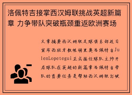 洛佩特吉接掌西汉姆联挑战英超新篇章 力争带队突破瓶颈重返欧洲赛场