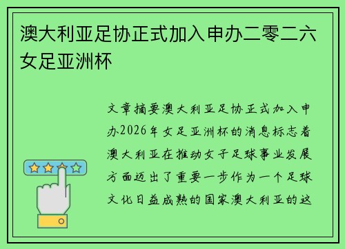 澳大利亚足协正式加入申办二零二六女足亚洲杯