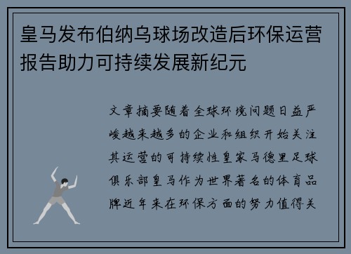 皇马发布伯纳乌球场改造后环保运营报告助力可持续发展新纪元