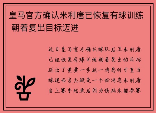 皇马官方确认米利唐已恢复有球训练 朝着复出目标迈进