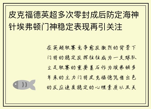 皮克福德英超多次零封成后防定海神针埃弗顿门神稳定表现再引关注