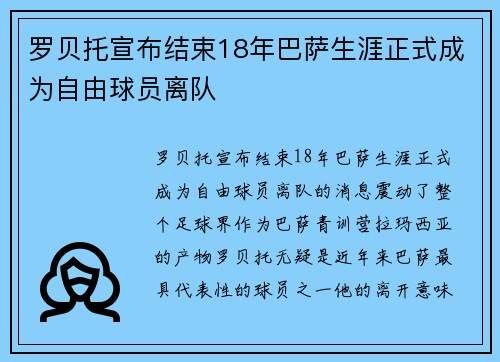 罗贝托宣布结束18年巴萨生涯正式成为自由球员离队